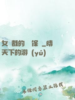 女總裁的專職保鏢