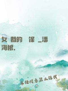 女總裁的專職保鏢