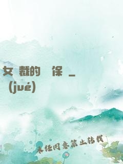 女總裁的專職保鏢
