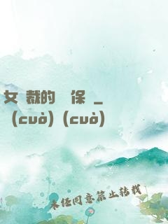 女總裁的專職保鏢