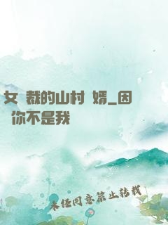 女總裁的山村贅婿