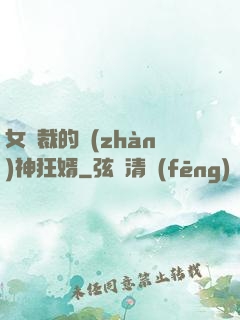 女總裁的戰(zhàn)神狂婿
