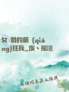 女總裁的最強(qiáng)狂兵