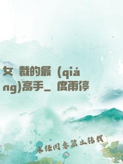 女總裁的最強(qiáng)高手