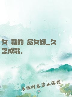 女總裁的極品女婿