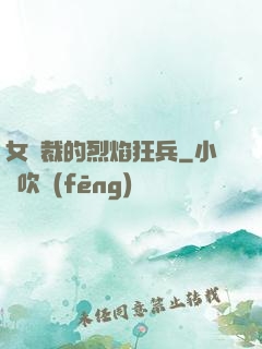 女總裁的烈焰狂兵