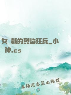 女總裁的烈焰狂兵