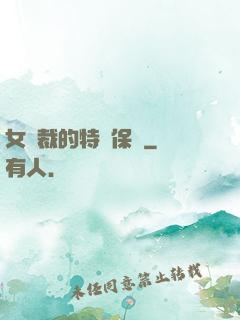 女總裁的特種保鏢