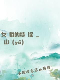 女總裁的特種保鏢