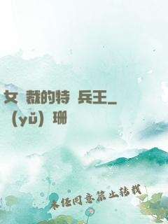 女總裁的特種兵王