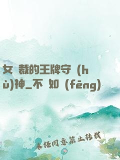 女總裁的王牌守護(hù)神