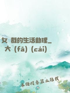 女總裁的生活助理