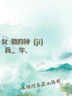 女總裁的神級(jí)傭兵