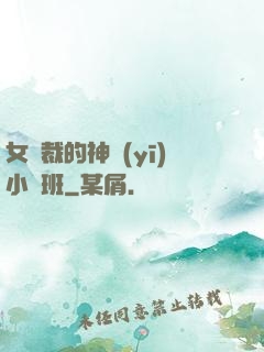 女總裁的神醫(yī)小魯班