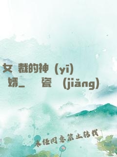 女總裁的神醫(yī)棄婿