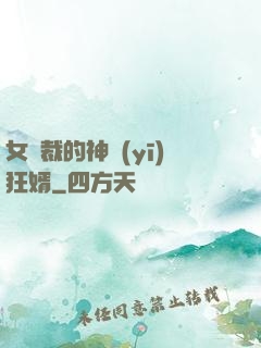 女總裁的神醫(yī)狂婿