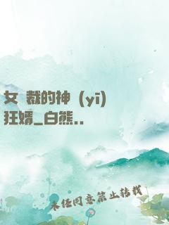 女總裁的神醫(yī)狂婿