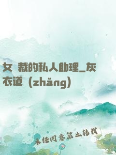 女總裁的私人助理