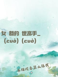 女總裁的絕世高手