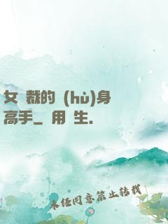 女總裁的護(hù)身高手
