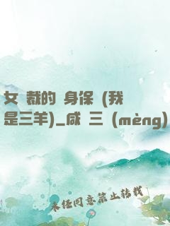 女總裁的貼身保鏢(我是三羊)
