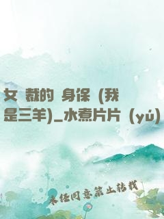 女總裁的貼身保鏢(我是三羊)