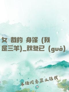 女總裁的貼身保鏢(我是三羊)