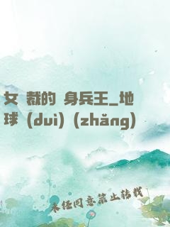 女總裁的貼身兵王