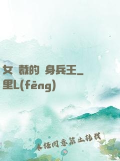 女總裁的貼身兵王