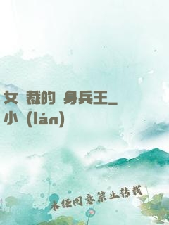 女總裁的貼身兵王