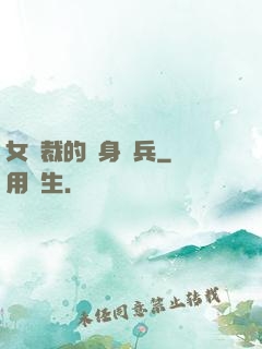 女總裁的貼身強兵