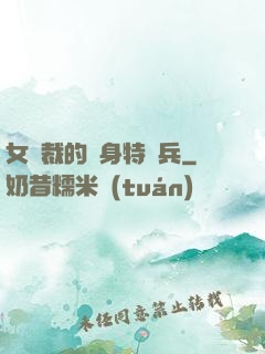 女總裁的貼身特種兵