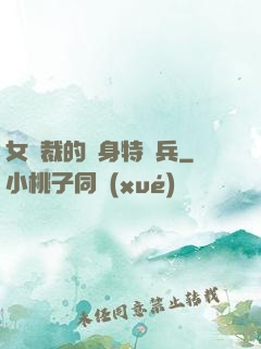 女總裁的貼身特種兵