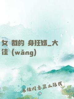 女總裁的貼身狂婿