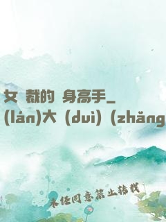 女總裁的貼身高手