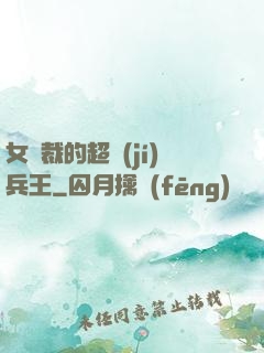 女總裁的超級(jí)兵王