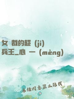 女總裁的超級(jí)兵王