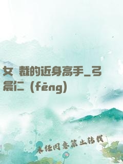 女總裁的近身高手