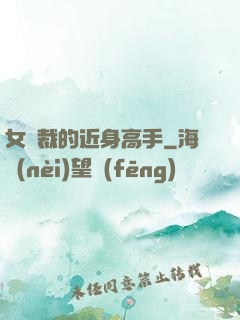 女總裁的近身高手