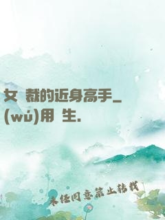 女總裁的近身高手