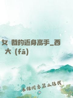 女總裁的近身高手