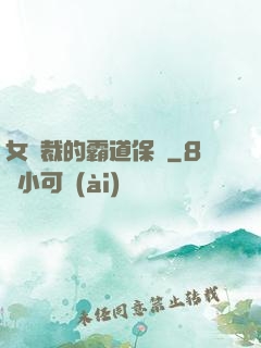 女總裁的霸道保鏢