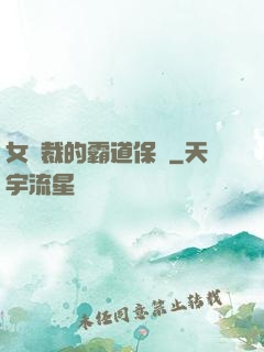 女總裁的霸道保鏢