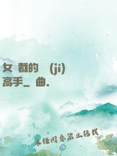 女總裁的頂級(jí)高手