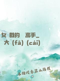 女總裁的頂級高手