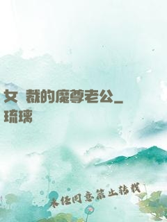 女總裁的魔尊老公