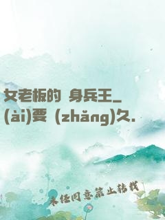 女老板的貼身兵王