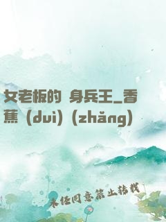 女老板的貼身兵王