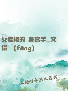 女老板的貼身高手