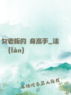 女老板的貼身高手